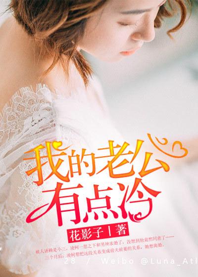 我的老公有点冷免费阅读