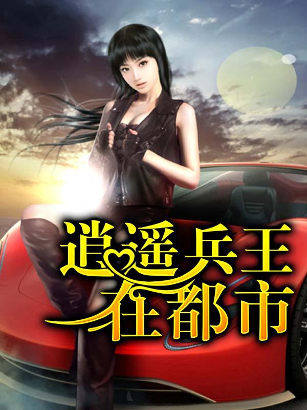 逍遥兵王在都市逆水寒寒