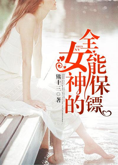 女神的完美保镖