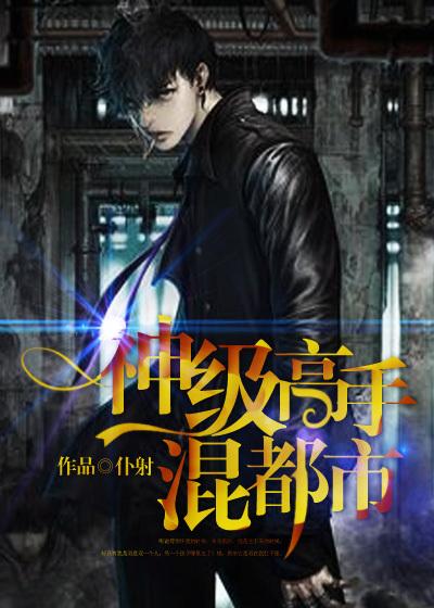 神级高手混都市洛凡