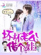 坏坏老公借个娃