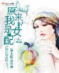 原来我是女配po笔趣阁