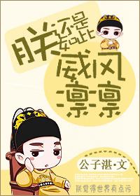 朕还是如此威风凛凛全文免费阅读