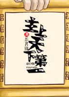 综武侠主上天下第一