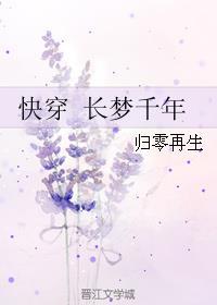 快穿 长梦千年 归零再生