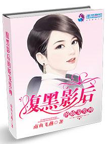 腹黑影后宠萌夫