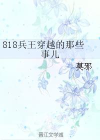 818兵王穿越的那些事儿 作者莫邪