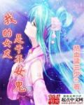 我的女友是千年女鬼夏雨柔