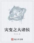 灾变大诸侯
