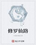 修仙修罗场
