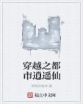 都市之逍遥仙君