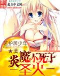 炎魔不断进化的