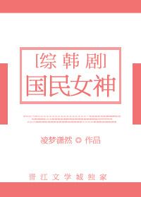 国民女神[娱乐圈