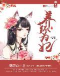 爱妃哪里跑全文免费阅读