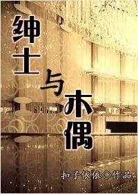 绅士与少女