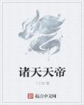 诸天帝道