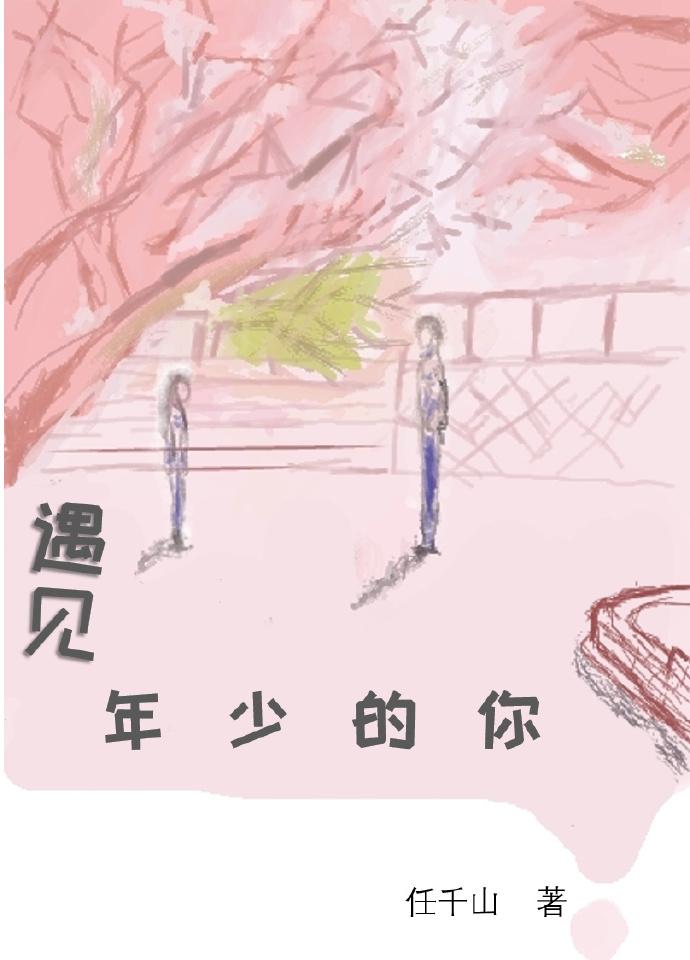 年少遇见爱