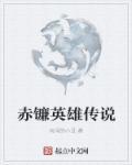 赤灵英雄传无限boss攻略
