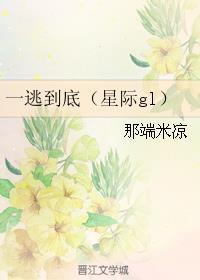 一淘到底(星际gl)