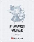 迪迦被绑架的照片