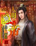 大明勋贵 隐天子