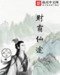 财法仙途123