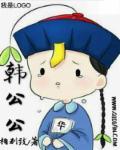 韩公公与儿媳妇