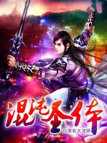 混沌圣体陆渊动漫全集免费观看