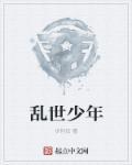乱世老少