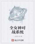 女神全能