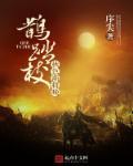 鹊踏枝翻译