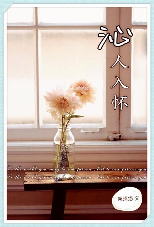 沁人心田还是沁入心田