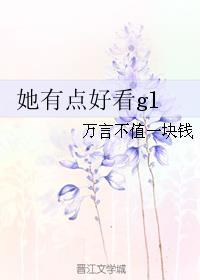 她有点好看gl百度