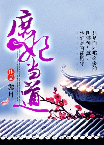 庶妃当道王爷别想逃点击量大吗