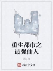 重生最强都市仙尊百度百科