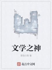 文学之神托尔斯泰