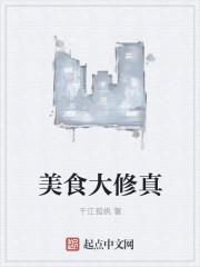 美食修仙实录幕后老爷爷
