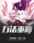 万法巫师TXT