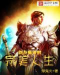 剑与魔法怎么说