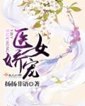 医女娇宠妻美又飒线上看