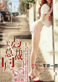 与美女总裁同居的日子李锋