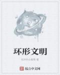 环形帝国攻略