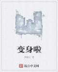 变身啦动漫全集