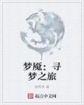 梦魇之旅最后结局是什么
