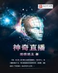 神奇直播动漫片段