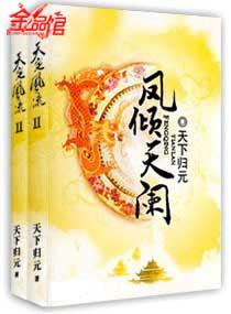 凤倾天阑 天下归元全文免费阅读