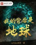 我的背后是地球白色的橙百科