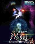 我家有个小鬼妻