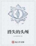 消失的头颅在线观看完整版