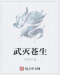 武渡苍生